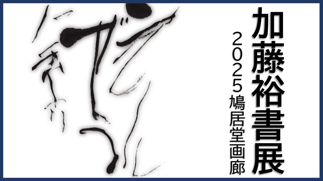加藤裕書展2025