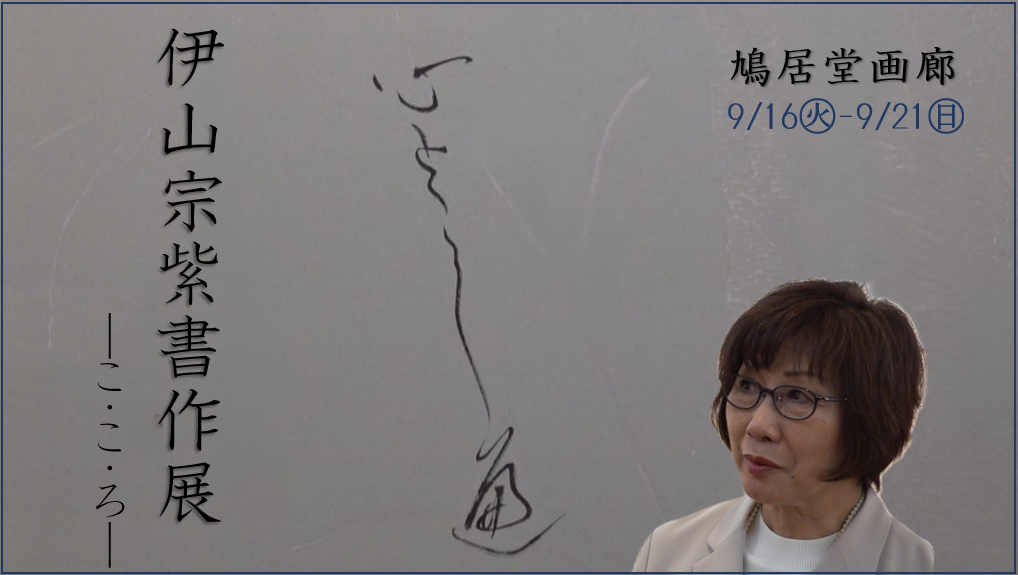 伊山宗紫書作展－こ・こ・ろ－
