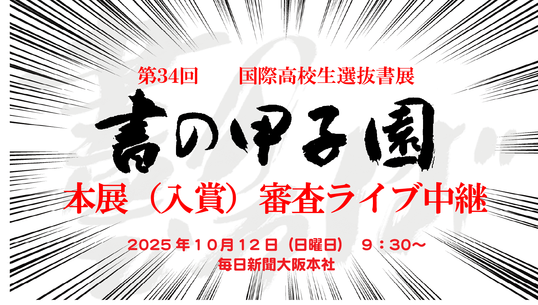 ３４回書の甲子園・審査ライブ