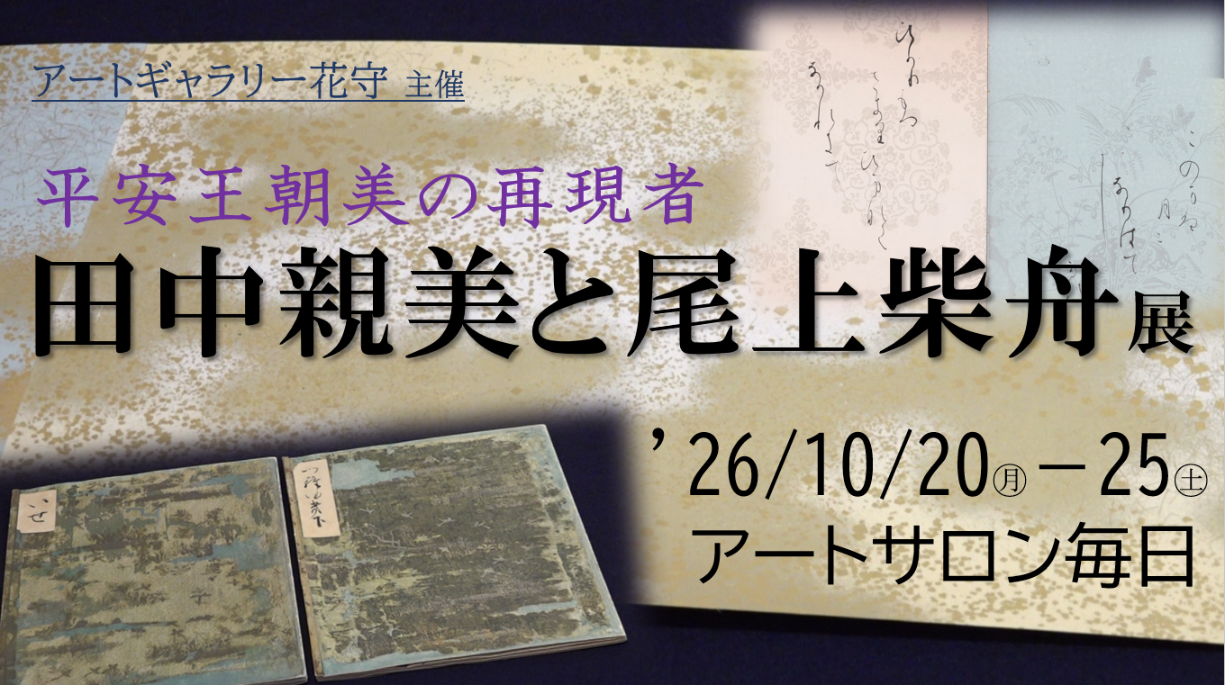 「田中親美と尾上柴舟」展
