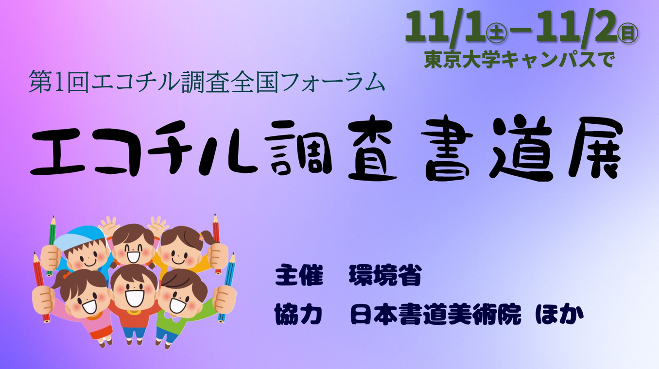 日書美が協力「エコチル調査書道展」