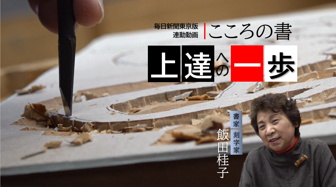 上達への一歩　飯田桂子さん