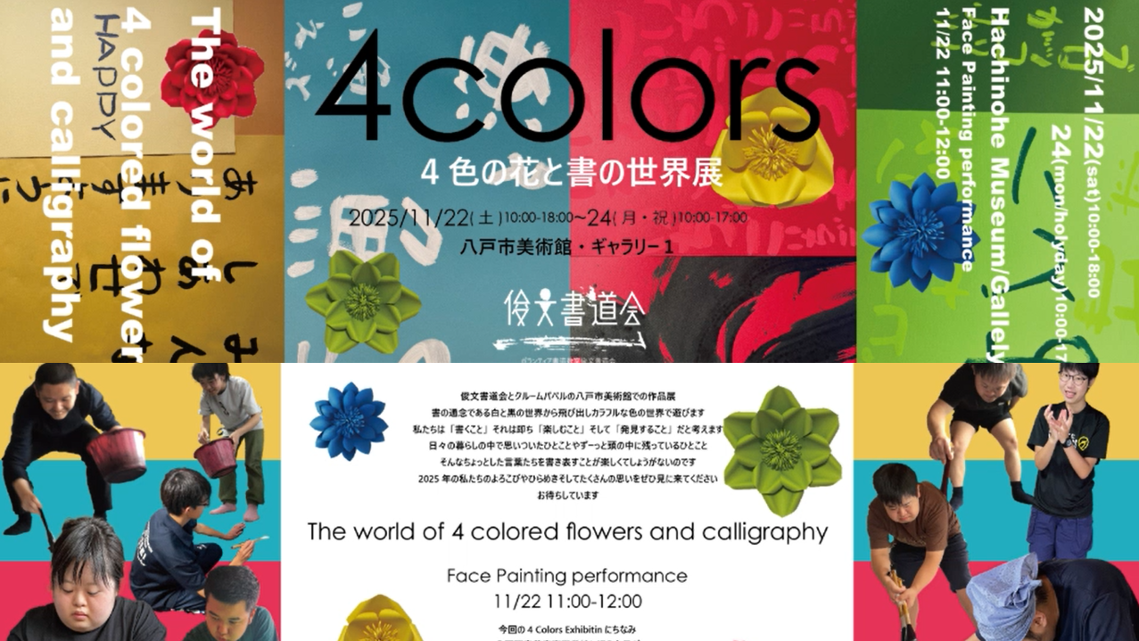 ４色の花と書の世界展