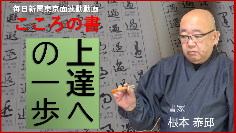 上達への一歩　根本泰邱さん
