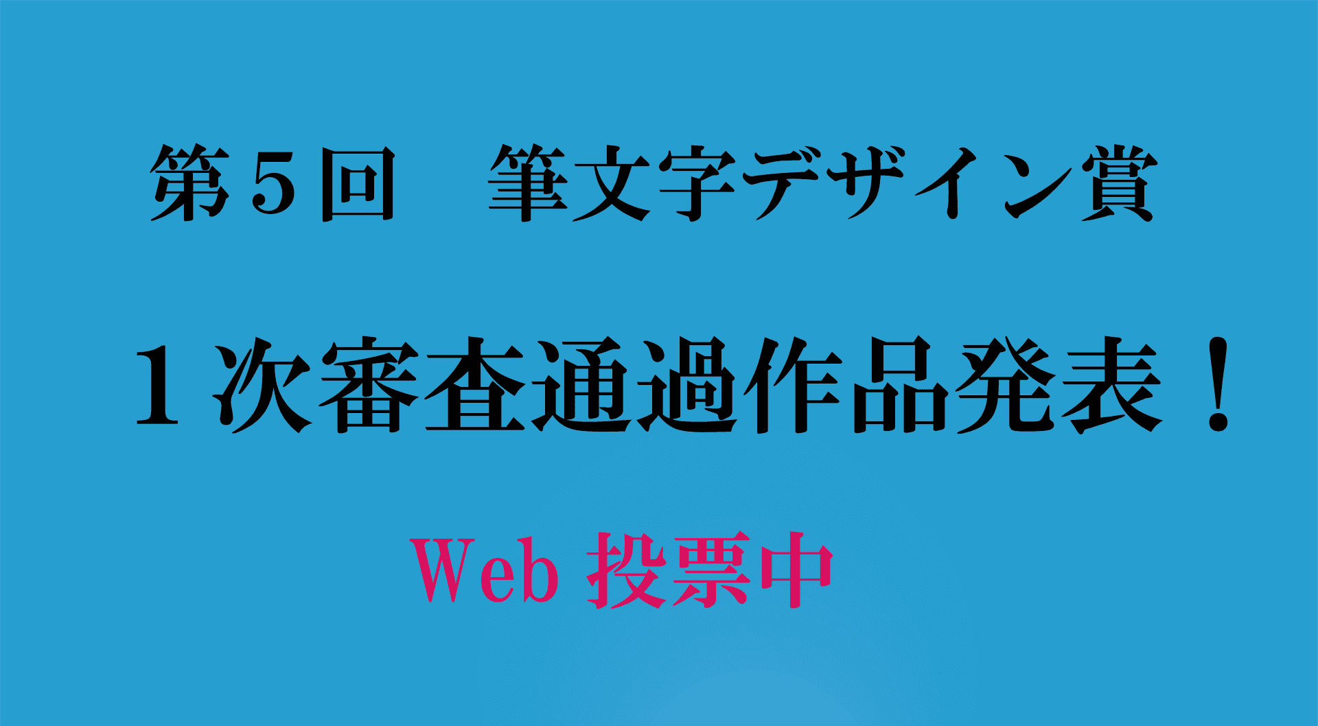 第５回筆文字デザイン賞（一般）50作品一覧